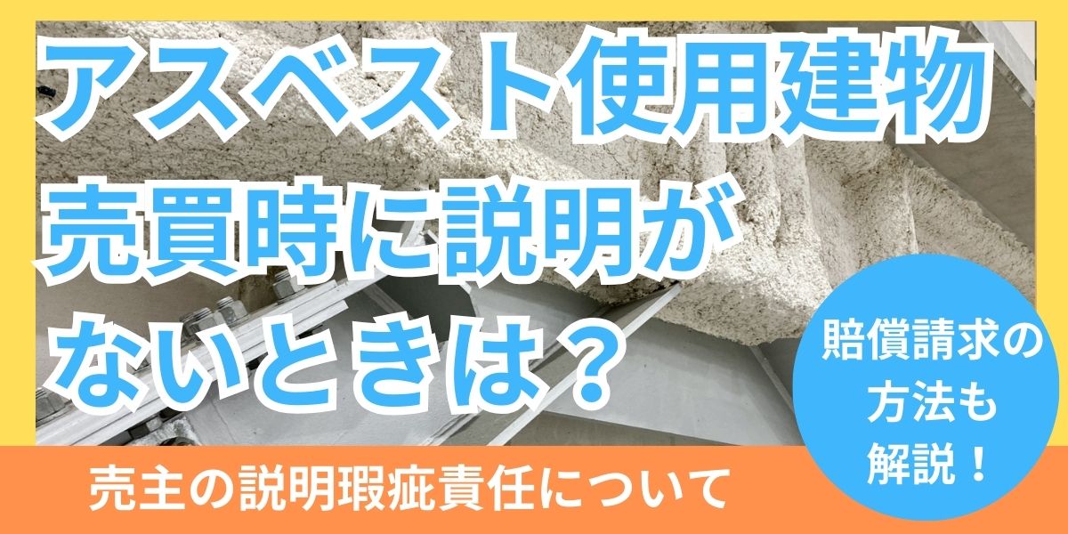 アスベスト使用建物に関して不動産売買時に売主から説明がなかった場合の対応