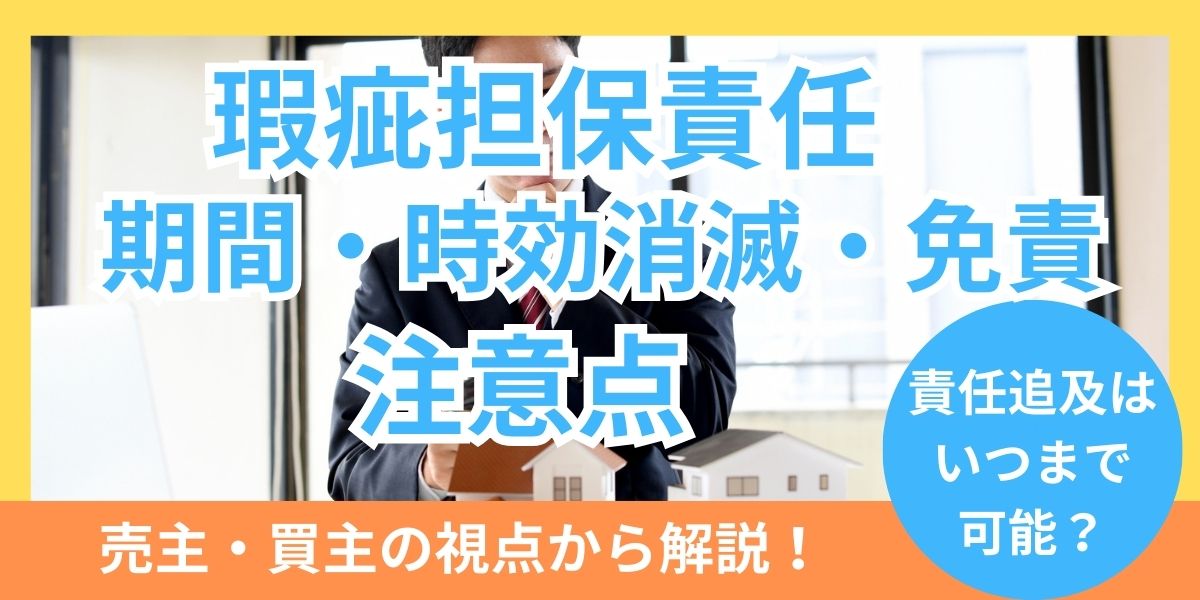 瑕疵担保責任を追及できる期間や時効消滅、免責の可能性に関する注意点