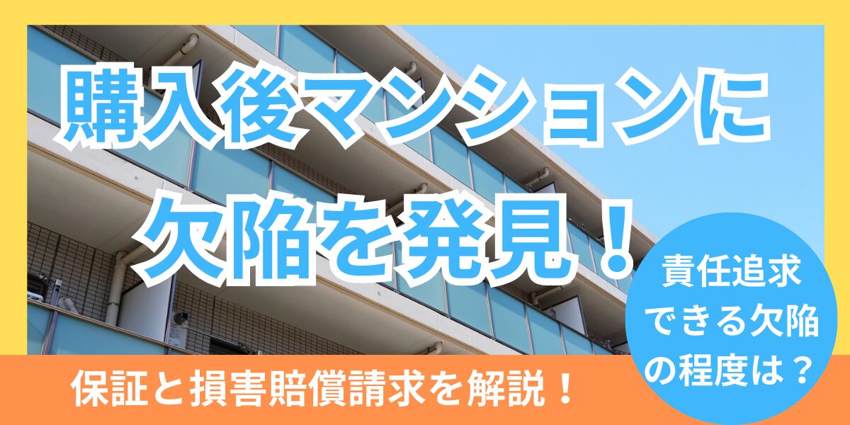 購入後にマンションに欠陥を発見した場合の保証と損害賠償請求について