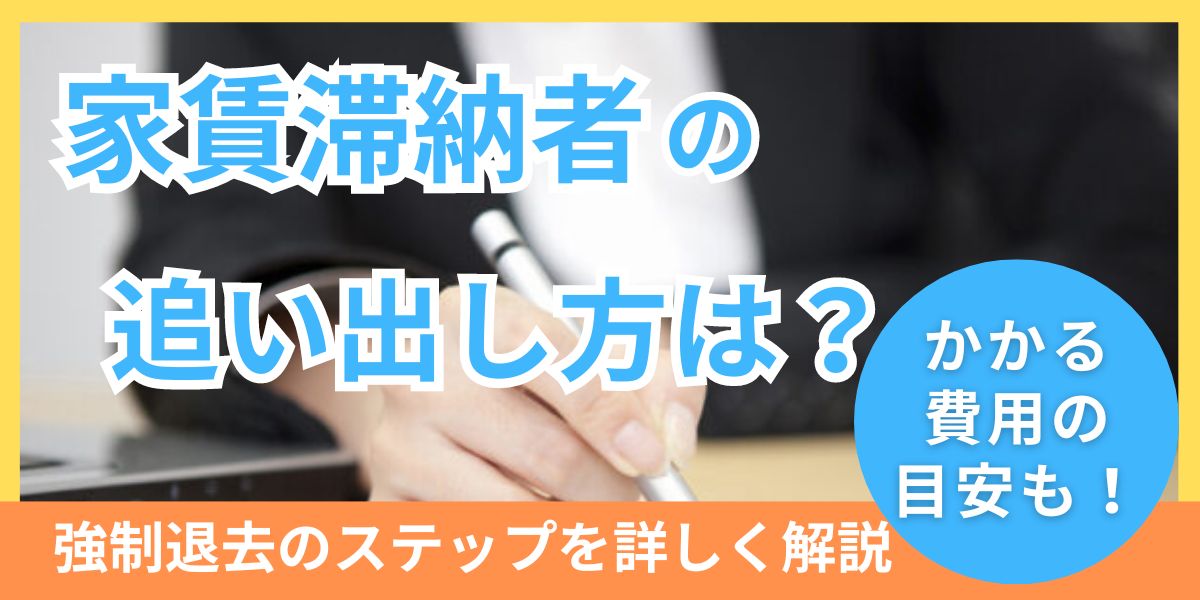 家賃滞納者の追い出し方はこれ！強制退去のステップと費用