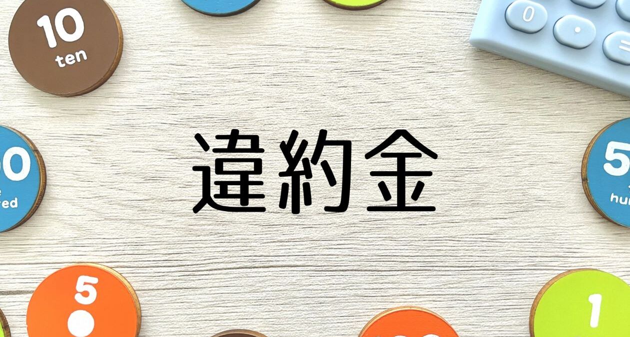 違約金と書かれた文字とコイン