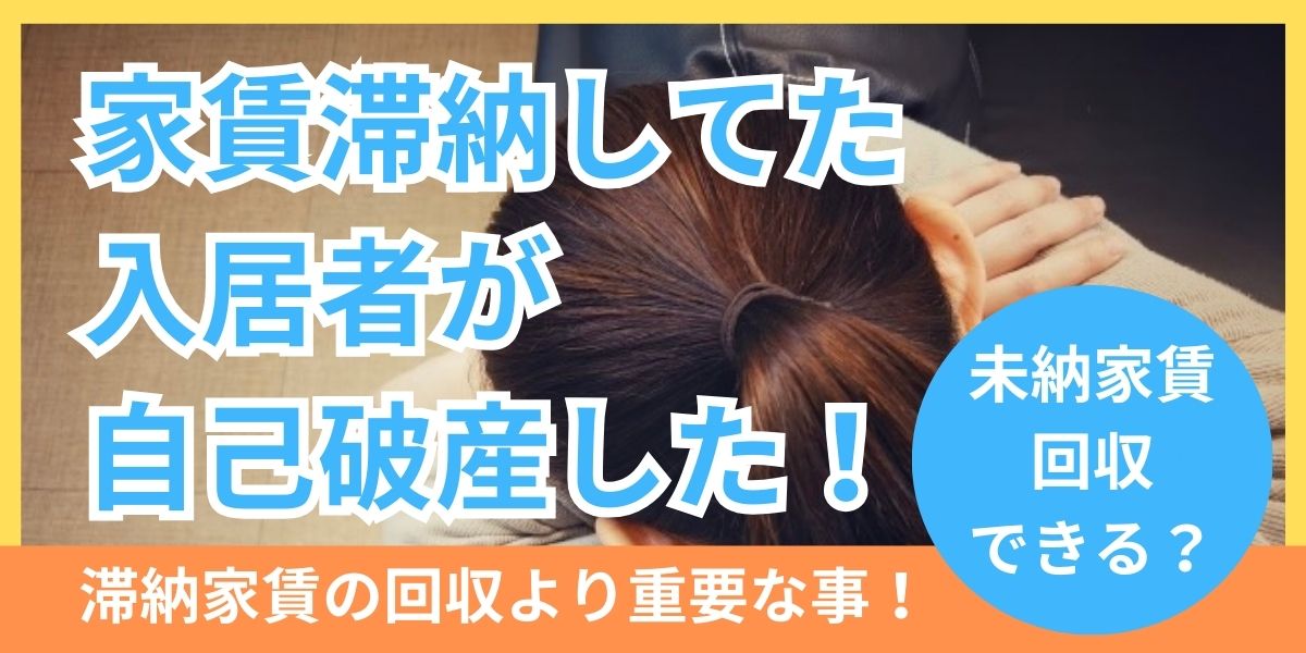 家賃滞納していた入居者が自己破産！未納家賃は回収できるのか