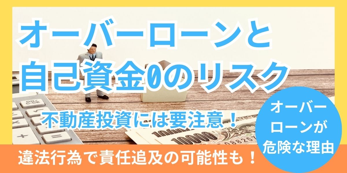 投資におけるオーバーローンと自己資金ゼロの大きなリスク