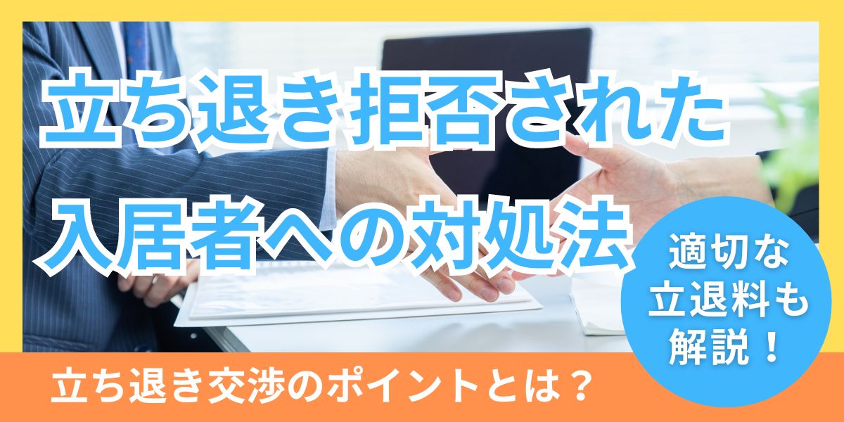 入居者に立ち退きを拒否された場合の対処方法