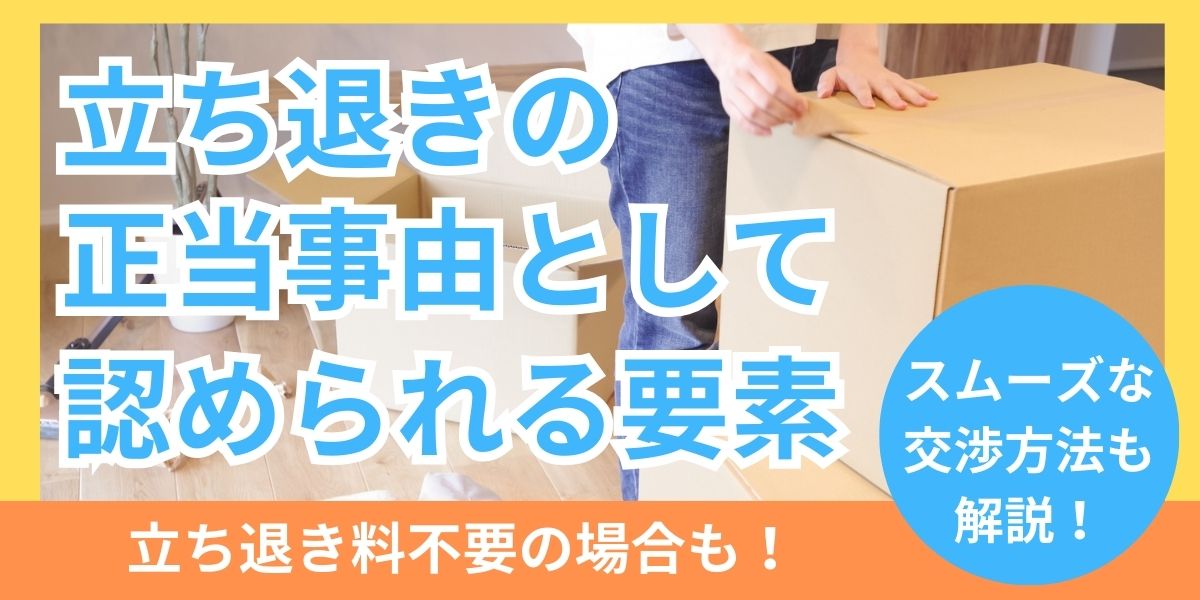 立ち退きに正当事由があると認められるための要素