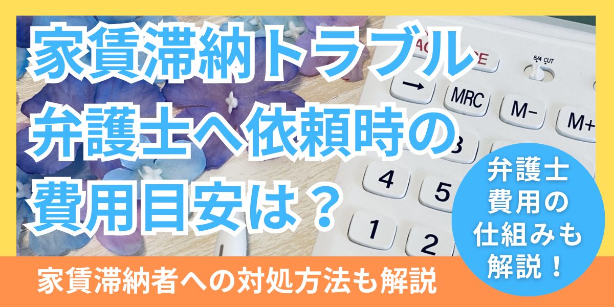 入居者の家賃滞納トラブルを弁護士に依頼した時の費用目安