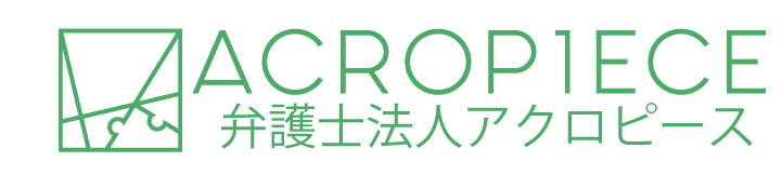 弁護士法人アクロピース