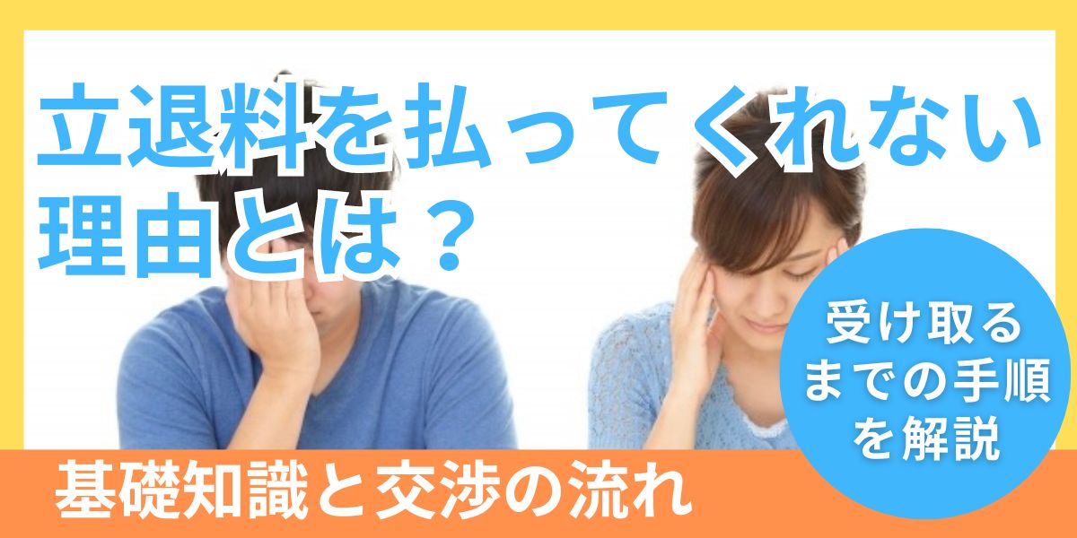 立退料を払ってくれない場合の理由とは？基礎知識や交渉の流れも解説