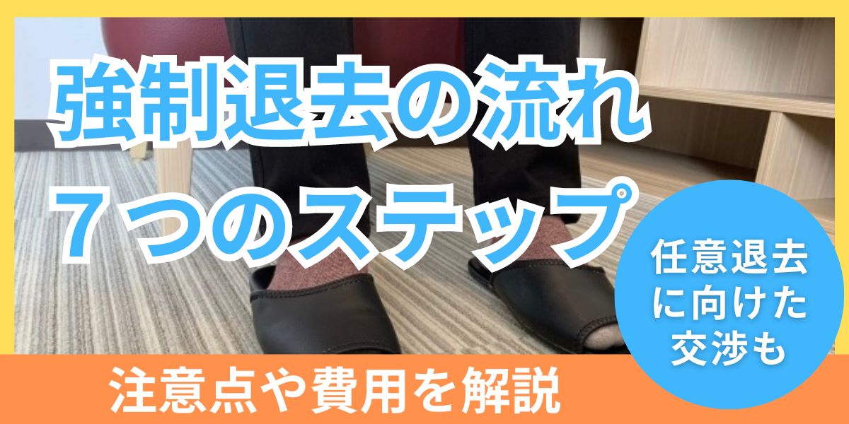 強制退去の流れを7つのステップで解説！注意点やかかる費用を確認