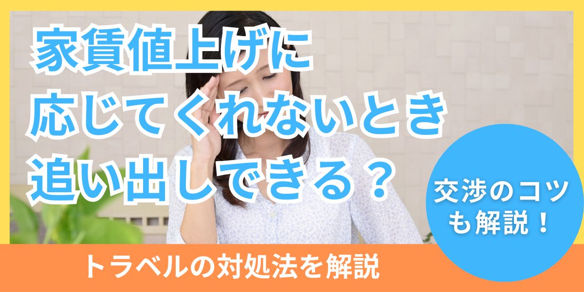 家賃値上げに応じてくれないときは追い出しできる？トラブルへの対処法と交渉のコツ