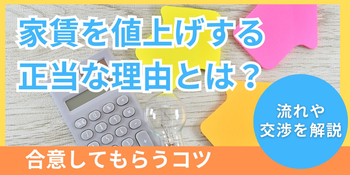 家賃を値上げする正当な理由は3つ！流れや交渉に合意してもらうコツを解説