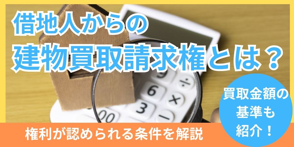 建物買取請求権とは？権利が認められる条件やケース別の買取金額を紹介