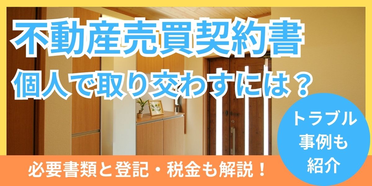 不動産売買契約書を個人間で取り交わすには？必要書類と登記・税金も解説