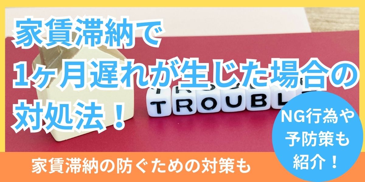 家賃滞納で1ヶ月遅れが生じた場合の対処法！NG行為や予防策も紹介