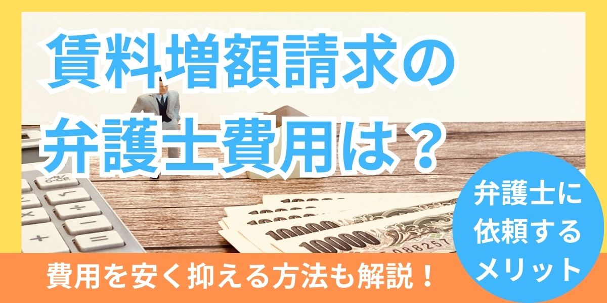 賃料増額請求の弁護士費用はどのくらい？その他の費用や安く抑える方法を解説