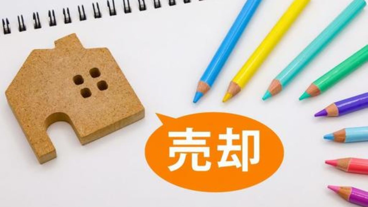 「売却」と書かれた文字と家の模型と色鉛筆