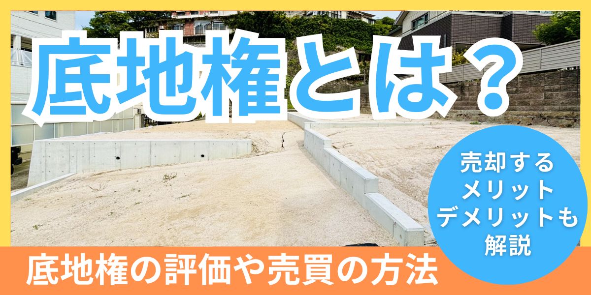 底地権とは？価格の評価や売買する3つの方法などを解説