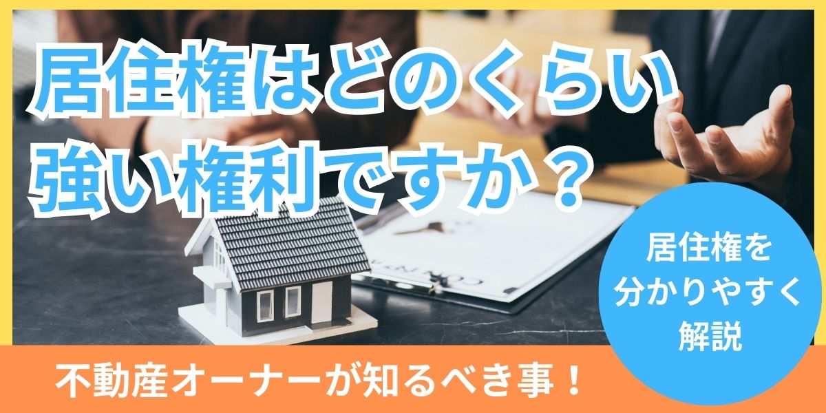 居住権はどのくらい強い権利ですか？賃借権承継で不動産オーナーが知るべきこと