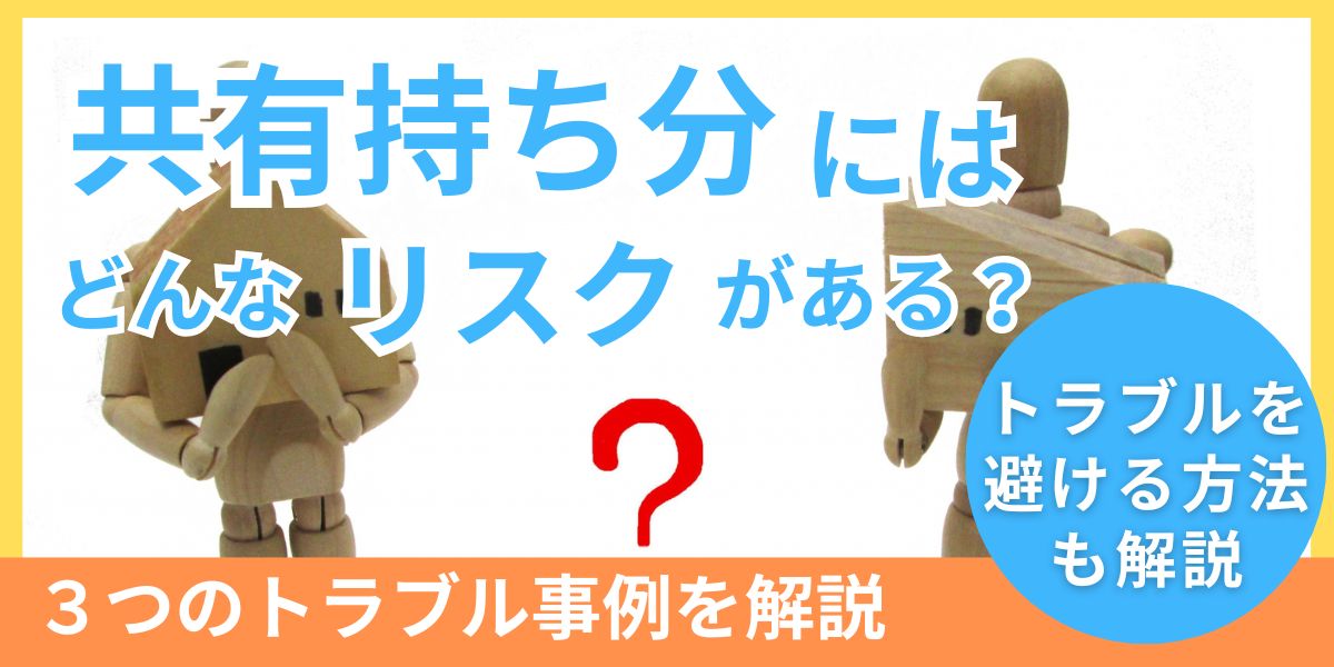 共有持分とはどんなリスクがある？売却や相続、私道が絡むトラブル事例を紹介