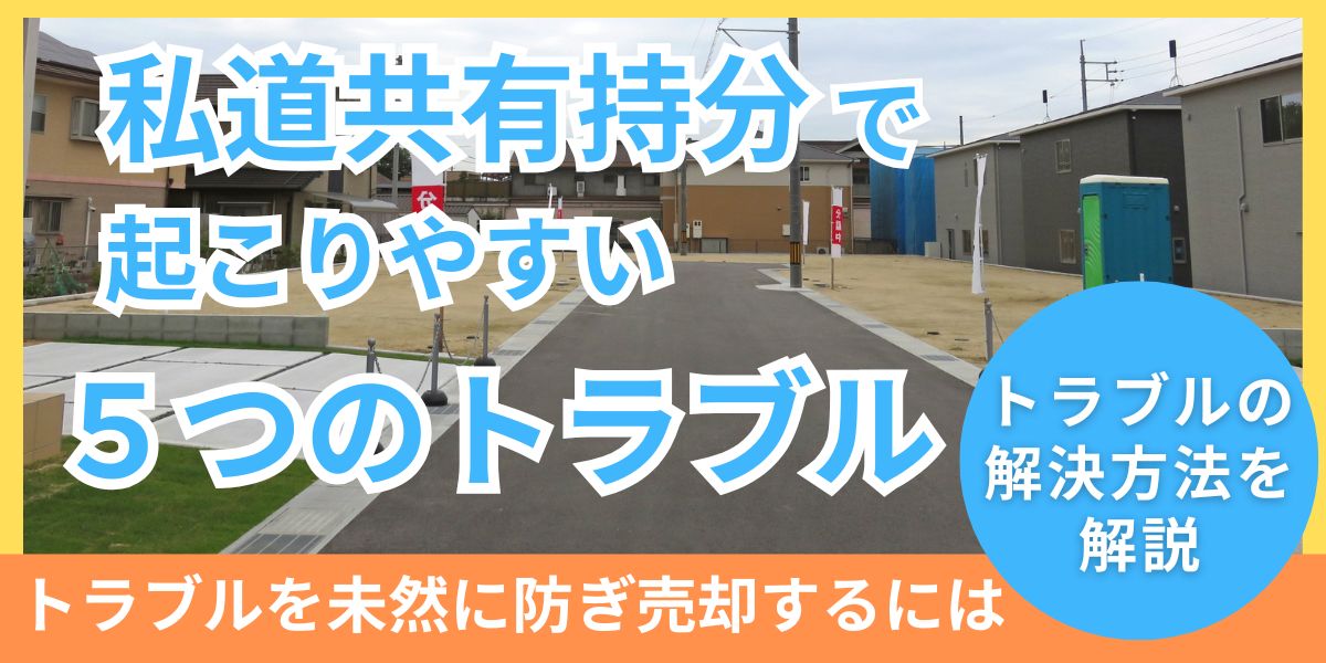 私道共有持分で起こりやすい5つのトラブルとは？解決策・回避策と注意点を解説