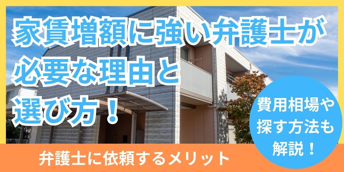 家賃増額に強い弁護士が必要な理由と選び方！依頼するメリットや費用も解説