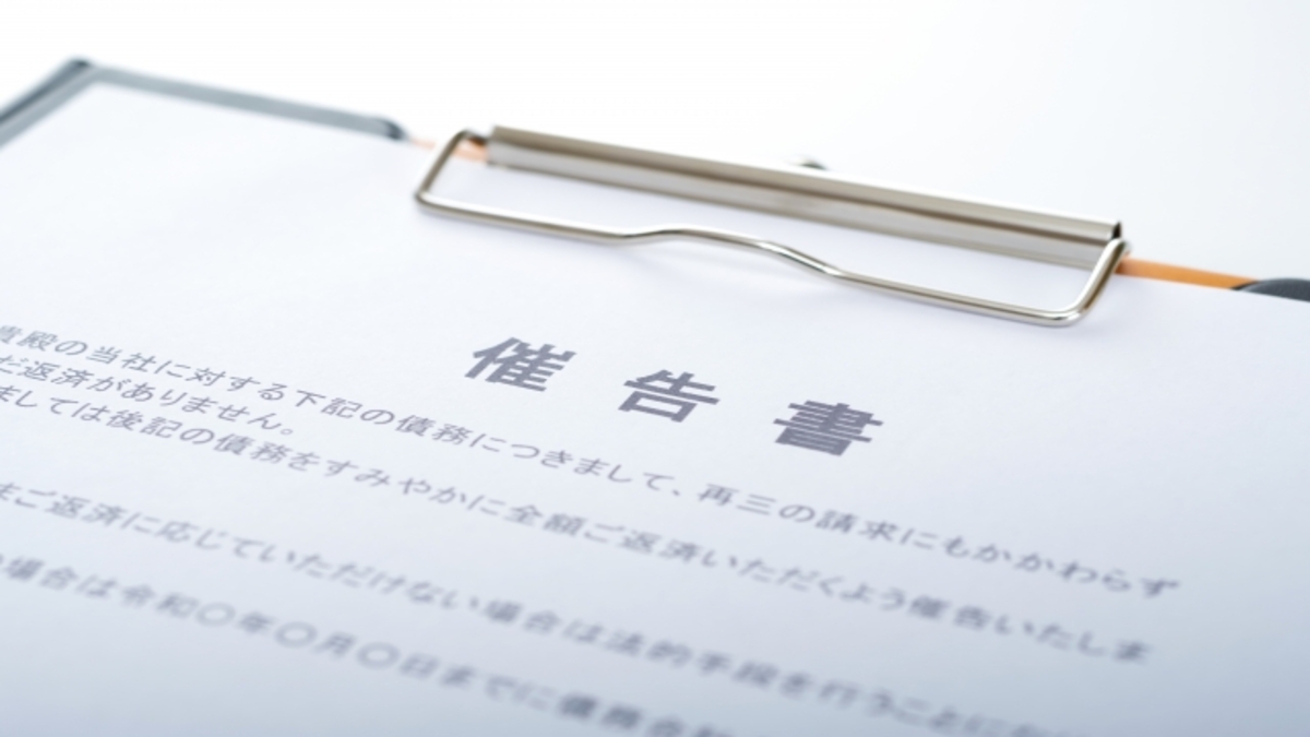 ボードに挟まれている催告書