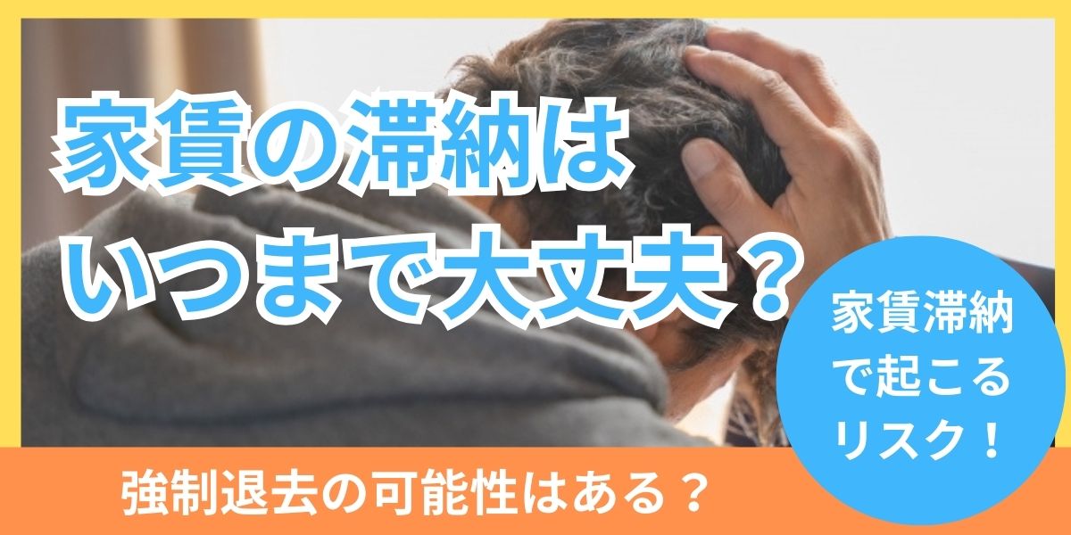 家賃の滞納はいつまで大丈夫なのか？強制退去のリスクや対応策を解説