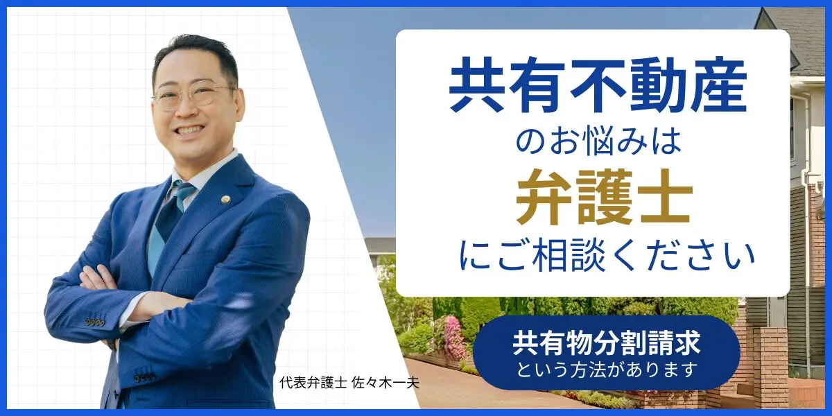 【東京・埼玉】共有物分割請求に強い弁護士ならアクロピース