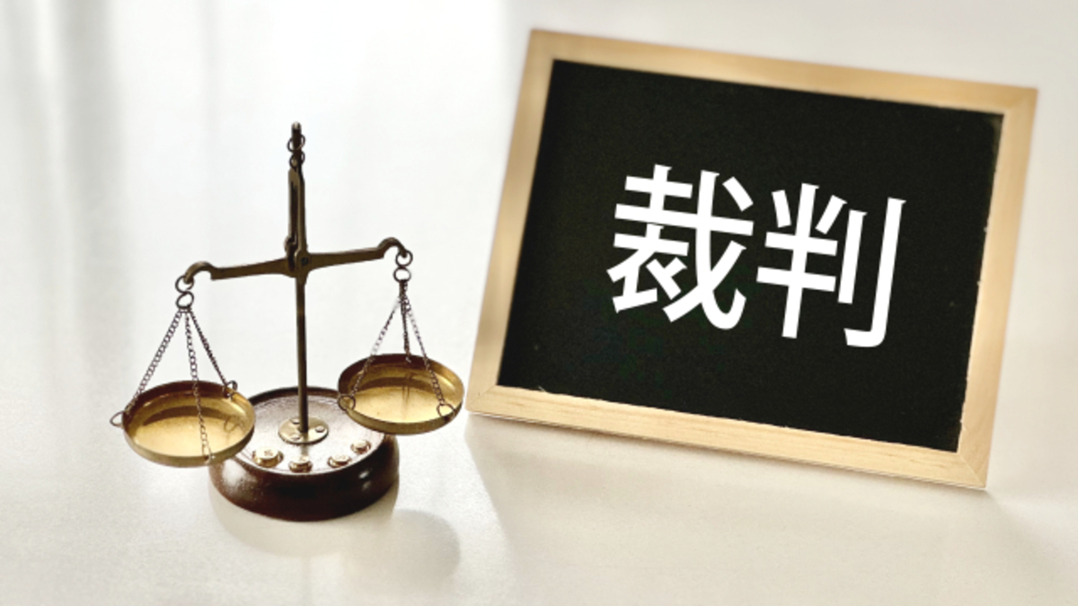 裁判費用