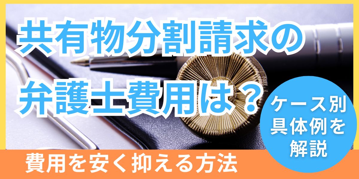 共有物分割請求にかかる弁護士費用は？相場や具体例、安く抑える方法を解説