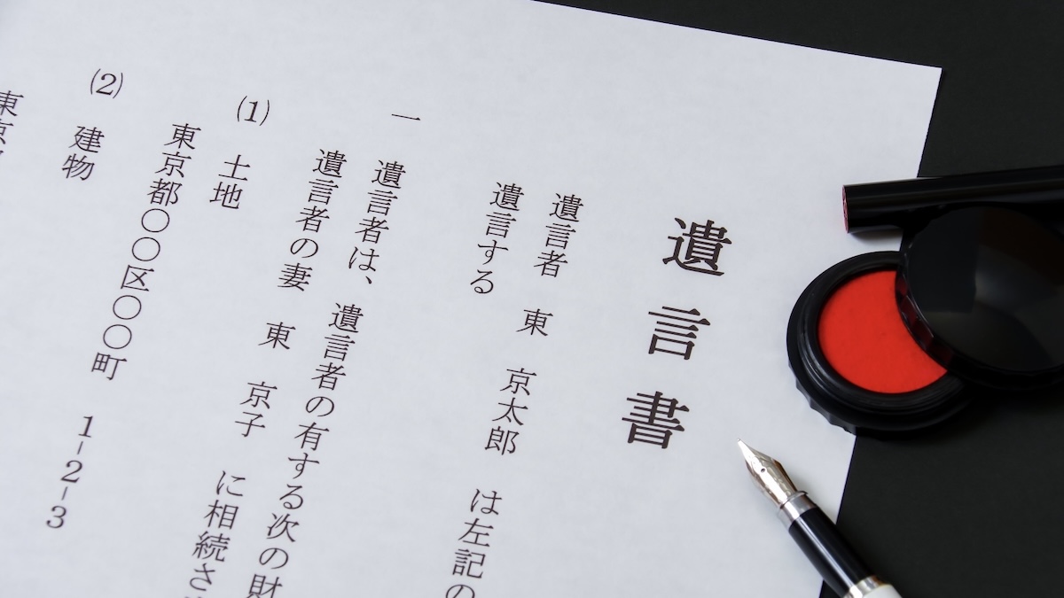 遺言書