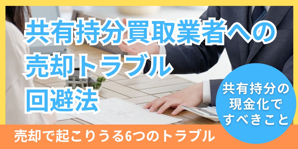 共有持分買取業者への売却トラブル回避法！持分現金化は弁護士に相談すべき理由