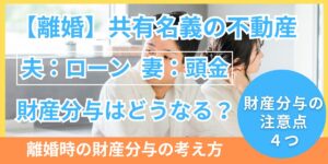 共有名義ローンは夫・頭金は妻の離婚における財産分与の問題点を解説