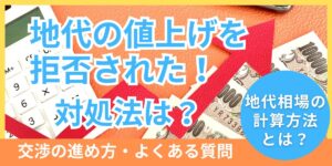 地代の値上げを拒否されたときの対処法！交渉の進め方と地代相場の計算方法