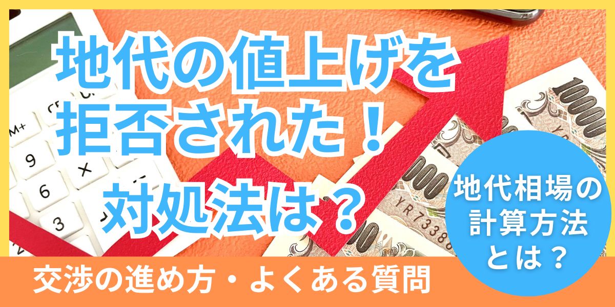 地代の値上げを拒否されたときの対処法!交渉の進め方と地代相場の計算方法