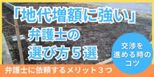 地代増額に強い弁護士の選び方とは？依頼する際のポイントや流れを紹介