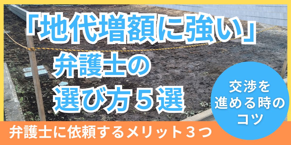 地代増額に強い弁護士の選び方とは?依頼する際のポイントや流れを紹介