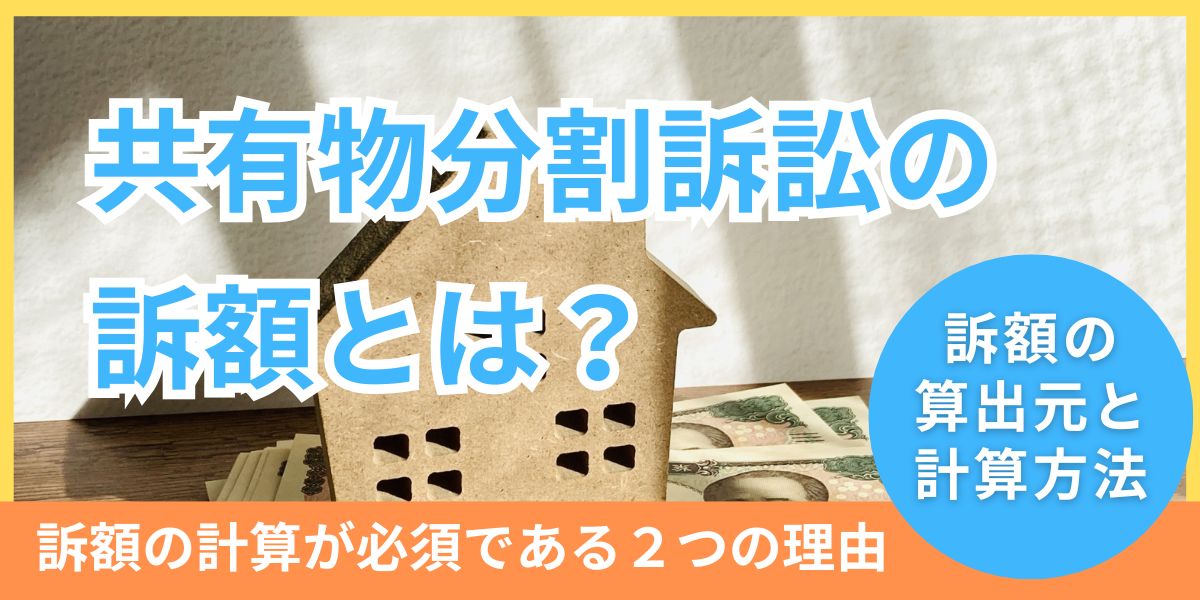 共有物分割訴訟の訴額とは?どのように計算するのか、裁判手数料も解説