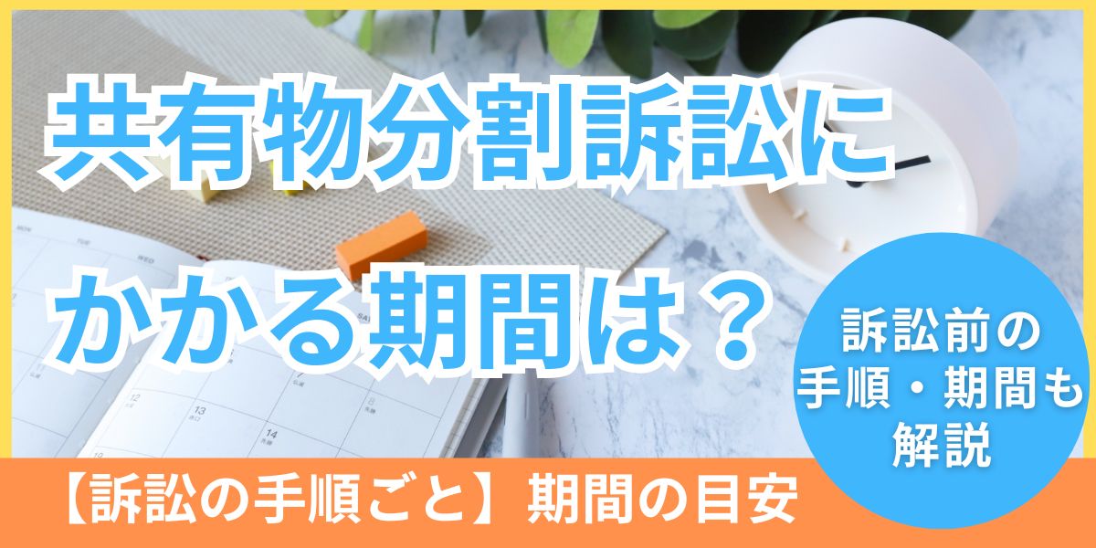 共有物分割訴訟の期間はどれくらいかかるのか?事前協議や調停・競売期間も解説