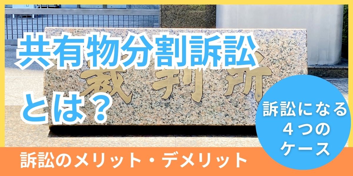 共有物分割訴訟とは?共有状態解消が必要なケースと手続き・費用を解説