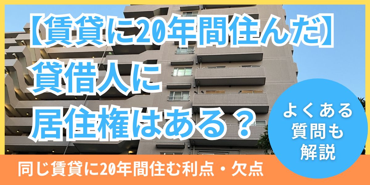 賃貸に20年住んだ賃借人に居住権はあるか?時効取得の可否について解説