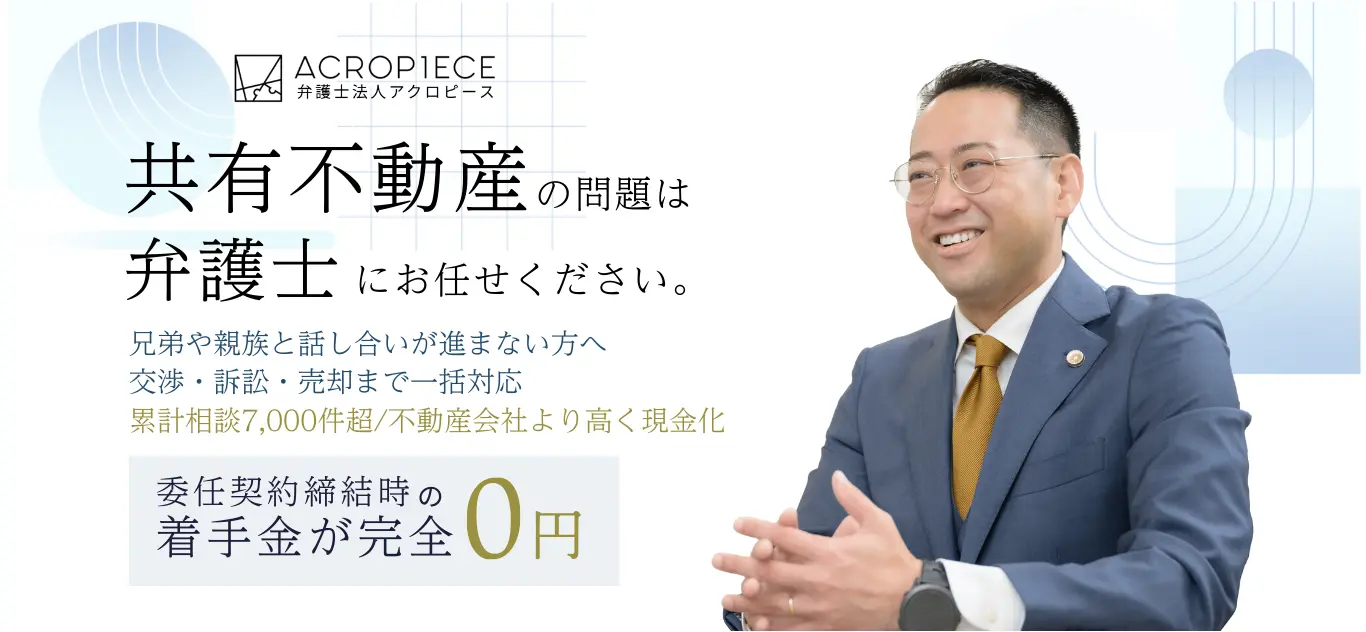 共有不動産 弁護士