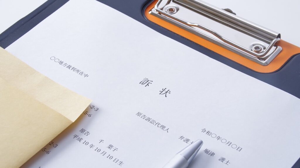 訴状