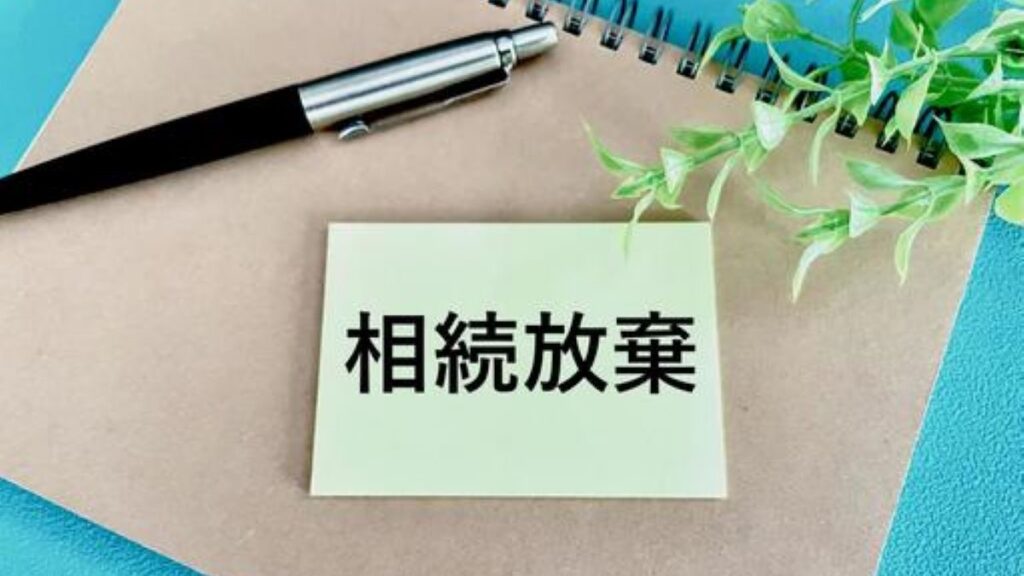 相続放棄