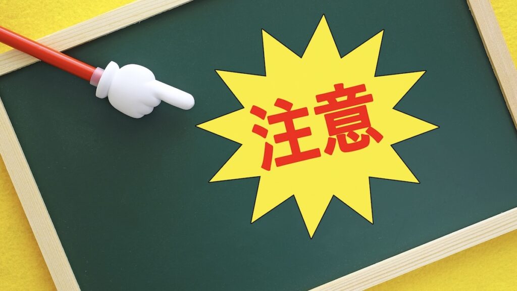 注意点