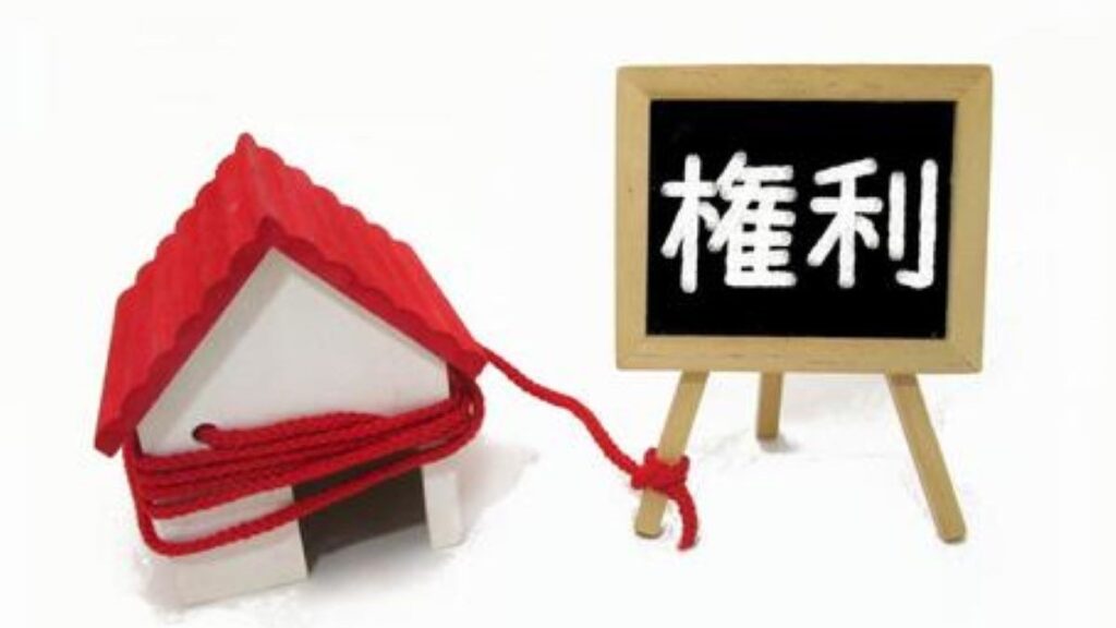 居住権とは
