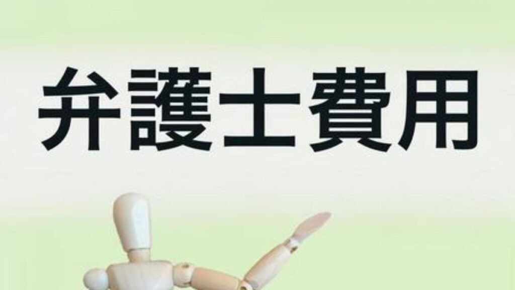 費用相場