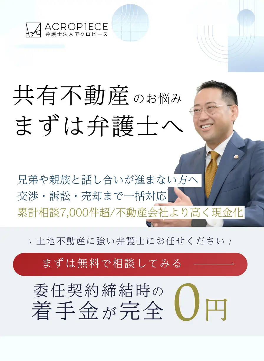 共有不動産 弁護士