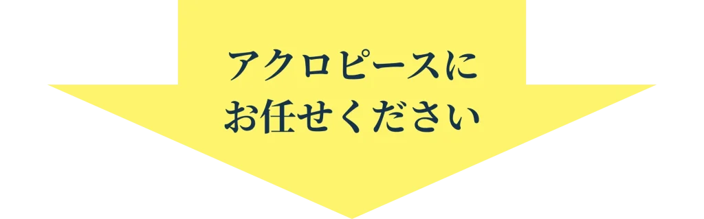 アクロピースにお任せください。