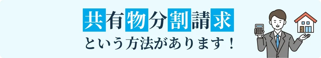 共有物分割という方法がありますというイラスト